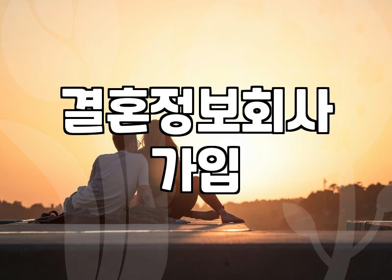 결혼정보회사 이용 전 현실적으로 알아두어야 할 점들