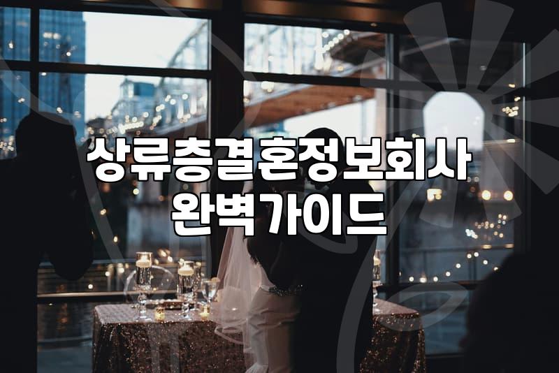 노블결정사 가입 비용과 회원 성혼을 결정하는 기준