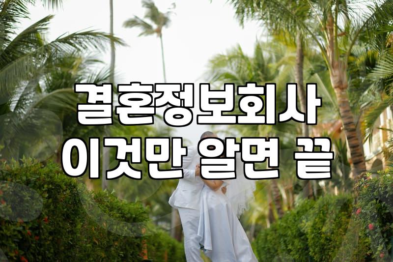 요즘 세상에 소개팅 주선이라는 게 무슨 의미가 있나 싶다