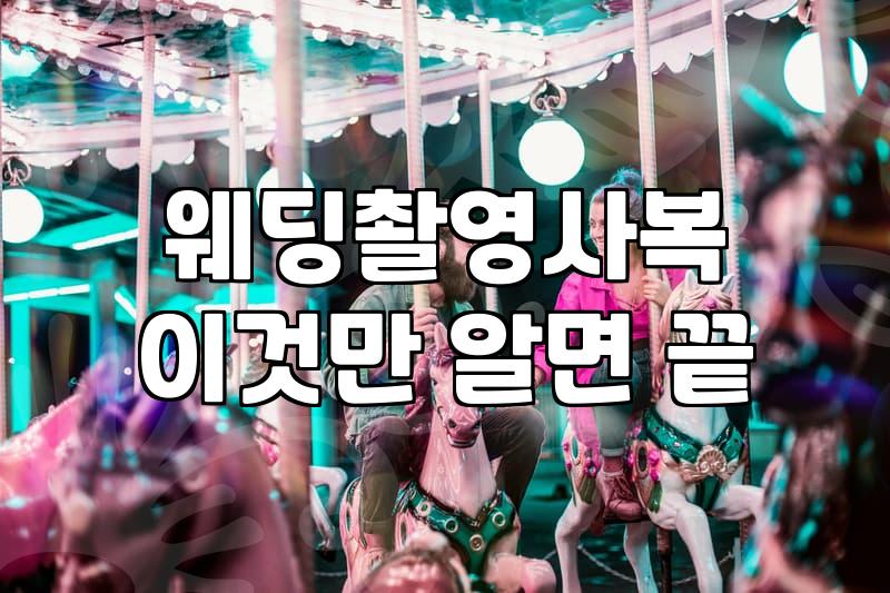 웨딩 촬영 날 사복 사진을 찍을까 말까 고민하다가 결국 챙겨갔는데