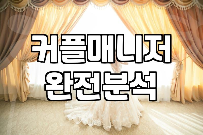 결혼정보회사등급표 실체와 커플매니저가 평가하는 기준