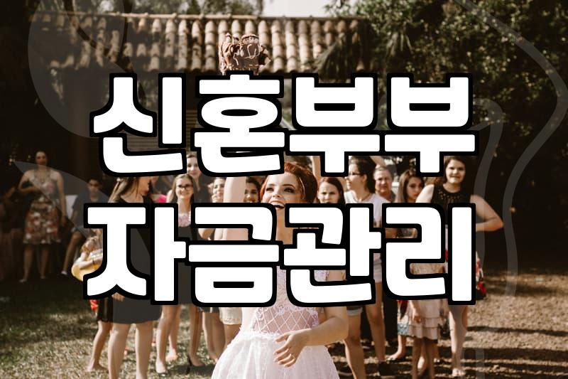 평균결혼비용 현실적인 준비 예산과 항목별 비중