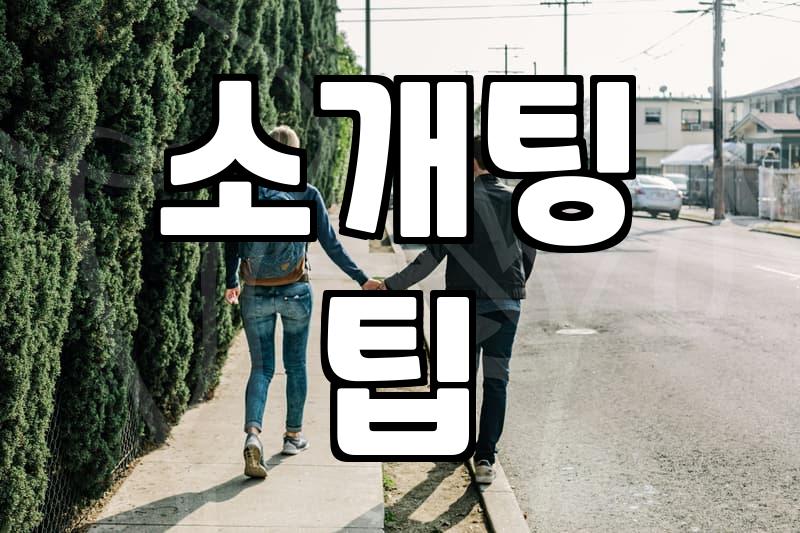 솔직히 말해봐요, 소개팅 100번 넘게 나가도 안되는 이유 (feat. 30대 직장인 경험담)
