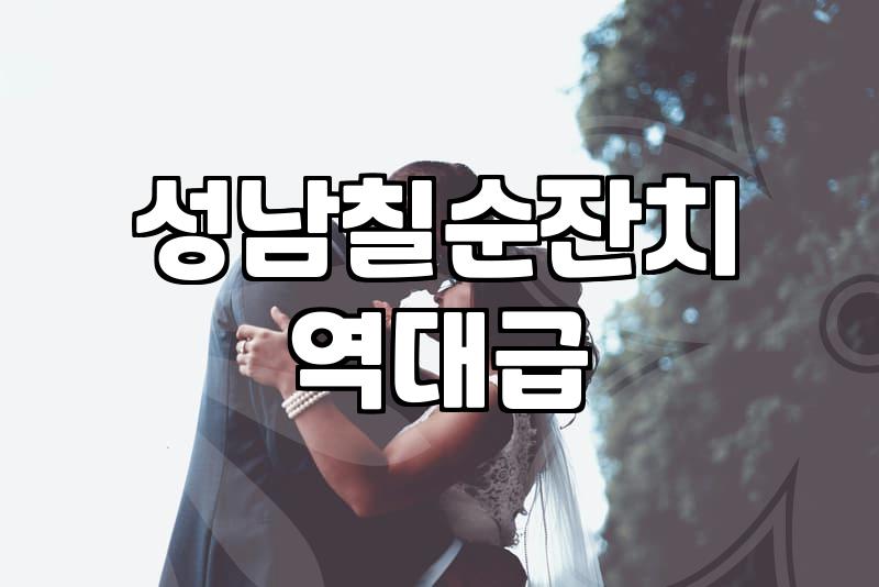 성남 분당 인근에서 칠순잔치 장소를 알아볼 때 체크해야 할 실무적인 몇 가지