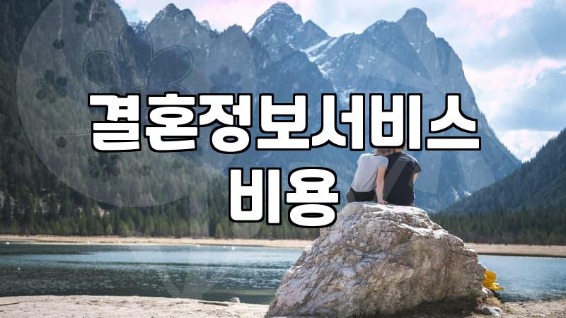 결혼정보회사 비용과 서비스 가입 시 따져볼 기준
