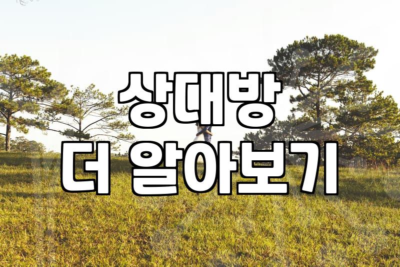 직장인미팅 성공률을 높이기 위해 냉정하게 따져봐야 할 조건들