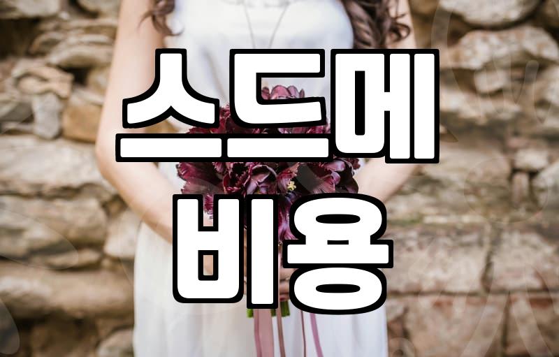 막막한 결혼 준비 시작할 때 알아두면 좋은 정보들