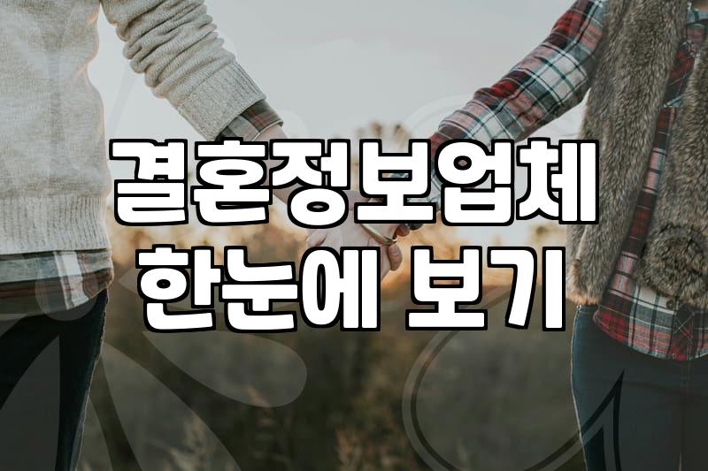 가연결혼정보회사 비용과 회원 가입 조건