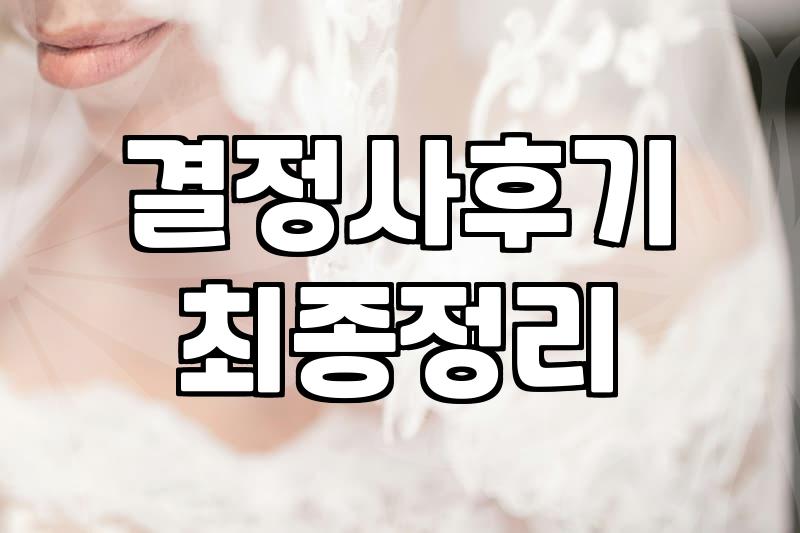 결정사, 솔직히 써보니 이거였어요: 현실적인 후기와 결정 전 체크리스트