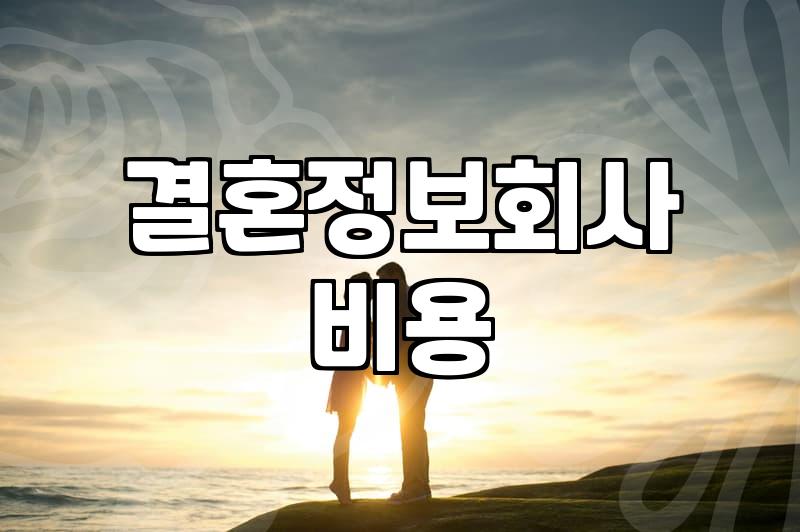 노블레스결정사 이용 비용과 성혼율을 결정하는 실질적인 요소