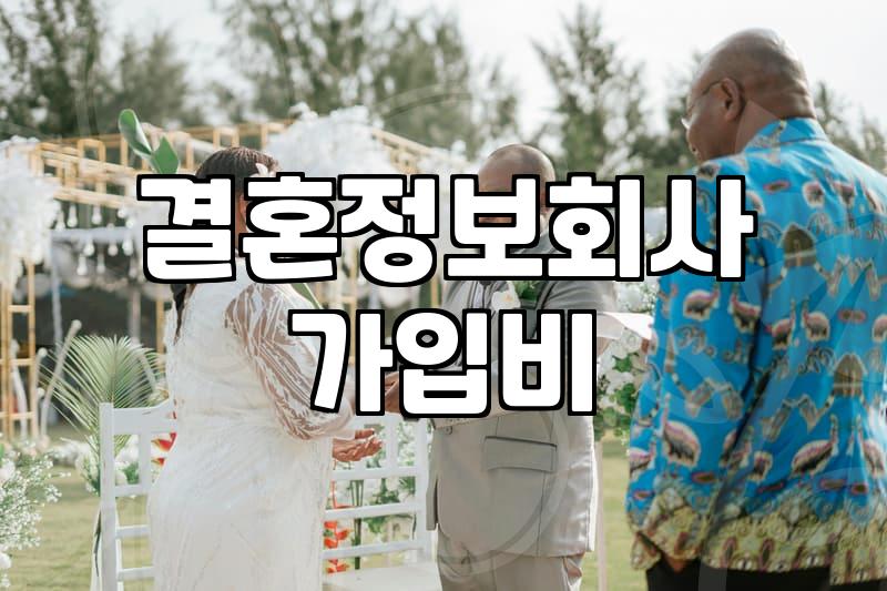 결정사순위 확인 전 반드시 따져봐야 할 5가지 가입 조건