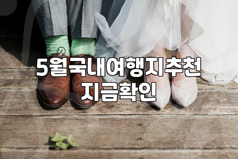 5월에 떠나기 좋은 국내 여행지 고를 때 고려할 점