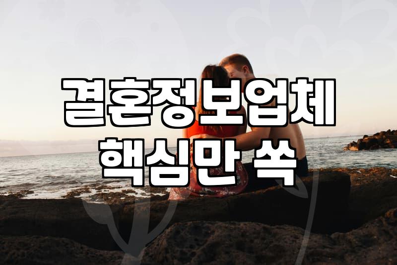 결혼정보회사, 랭킹과 광고 그 사이의 불편한 진실