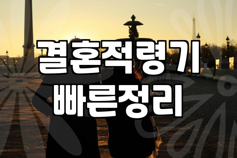 결혼, ‘적령기’라는 압박감 속에서 진짜 ‘내 사람’을 찾는 여정