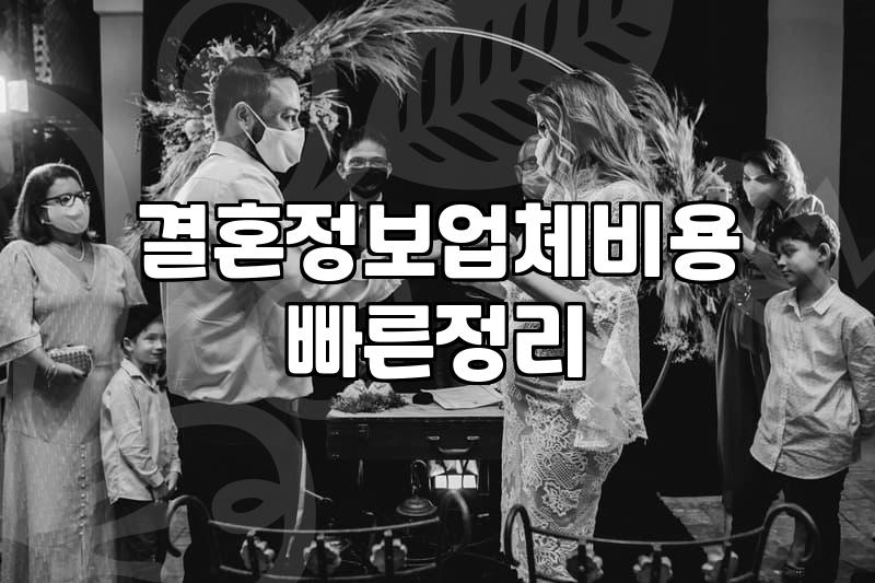 결혼정보업체 가입 전 꼭 확인해야 할 실제 비용과 계약 조건