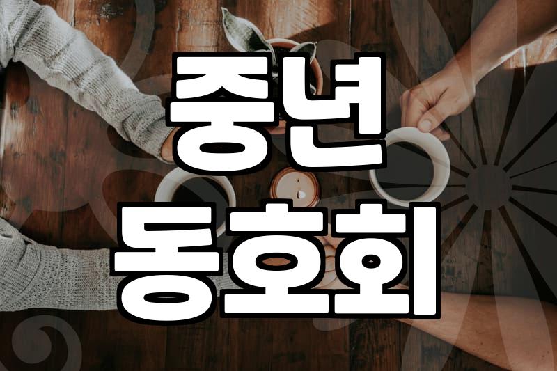 마흔 넘어 다시 시작, 사별 후 싱글 모임에서 찾은 현실적인 인연