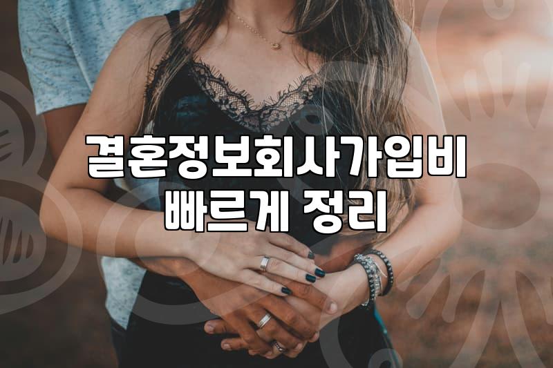 결정사 가입 전 반드시 확인해야 할 비용과 현실적인 매칭 과정