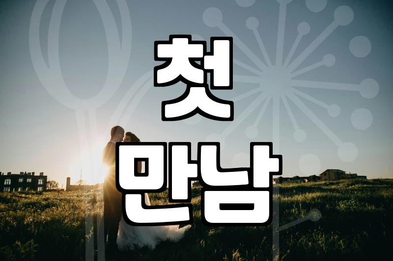 결혼정보, 첫 만남에서 인연 만들기