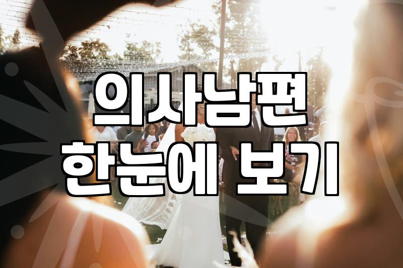의사남편과의 결혼, 환상과 현실의 경계에서 본 솔직한 손익계산서