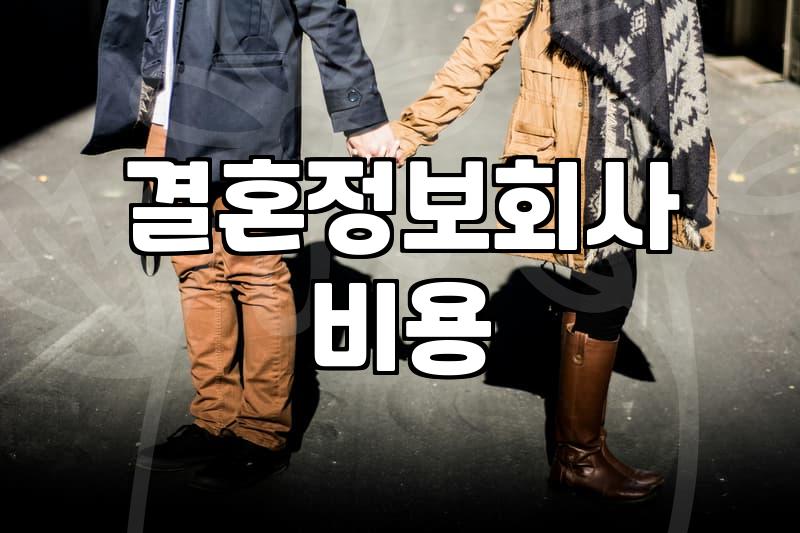 재혼결정사 가입 전 반드시 확인해야 할 비용과 매칭 조건