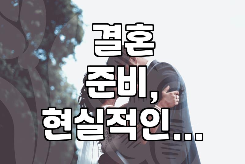 결혼, ‘그냥’ 하면 되는 줄 알았는데… 현실적인 조언 (feat. 가치관 차이)