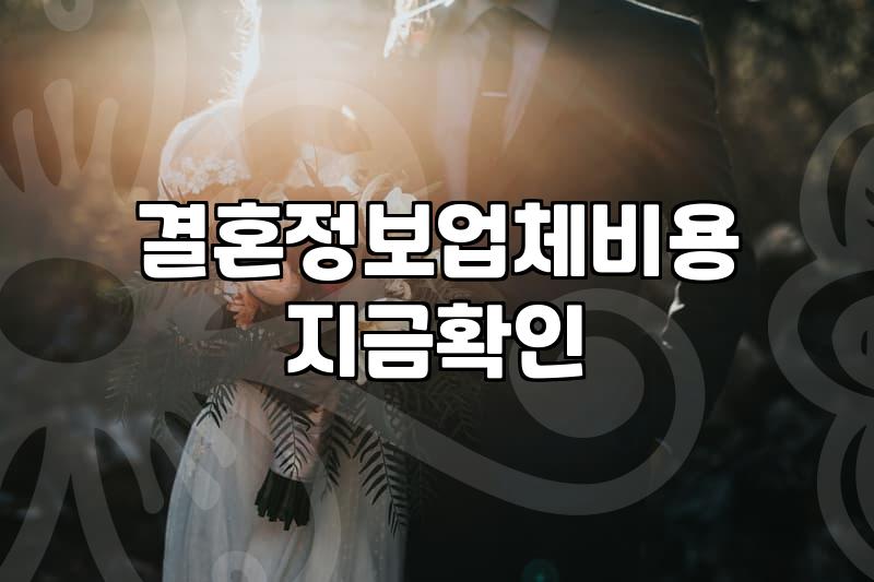 결혼정보회사등급 산정 기준과 가입비 현실