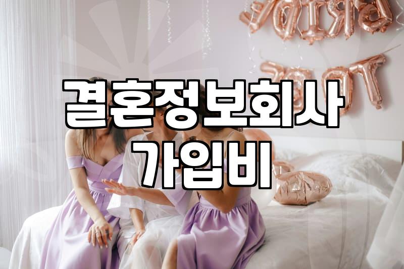 결정사비용 책정 기준과 가입 전 반드시 확인해야 할 사항