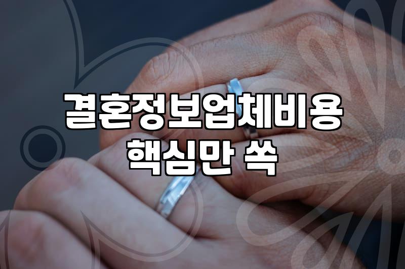 결정사, 정말 후회 없을까? 내 돈과 시간, 제대로 쓰는 법