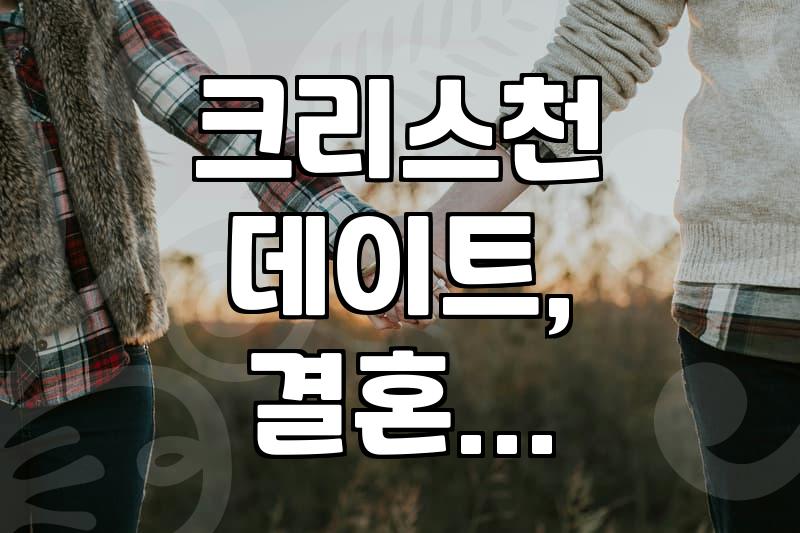 크리스천인데 결혼은 어떻게 해야 할까요? 현실적인 고민들