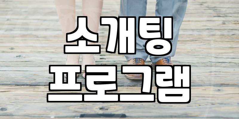 나도 ‘인연’ 좀 만나봤습니다: 소개팅 앱, 제대로 알고 써먹기 (feat. 후회와 꿀팁)