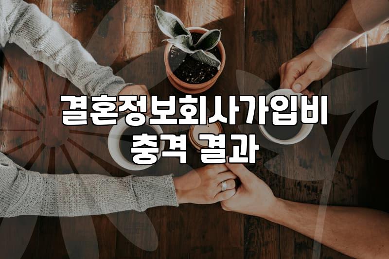 결정사추천을 받을 때 반드시 확인해야 할 가입비와 매칭 시스템