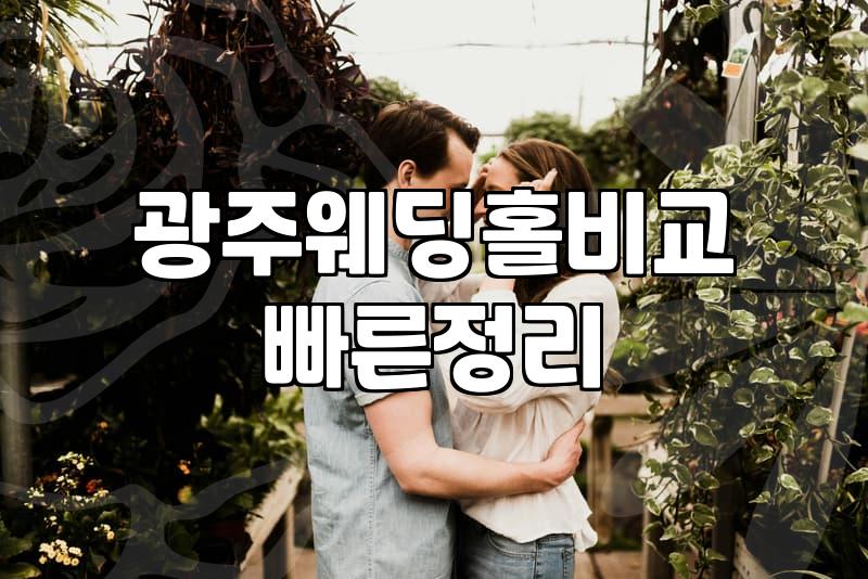 광주 웨딩홀 비교와 현실적인 결혼 준비의 딜레마