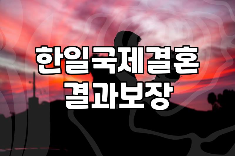 일본결정사 이용 전 반드시 확인해야 할 5가지 현실 조건