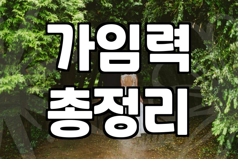 평균결혼나이 통계와 연령대별 준비 기준