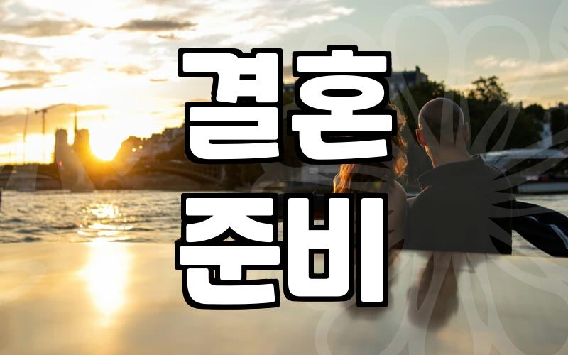 결혼, ‘이쯤 되면 해야지’ vs ‘아직은…’ 현실적인 고민들