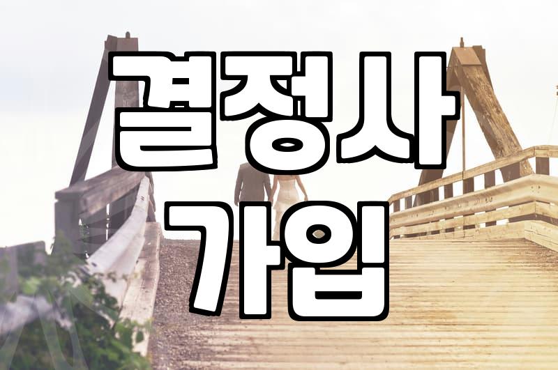 소개팅과 결정사 사이에서, 솔직하게 털어놓는 현실적인 고민들