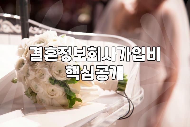 후불제결정사 가입 전 반드시 확인해야 하는 정산 방식과 비용 구조