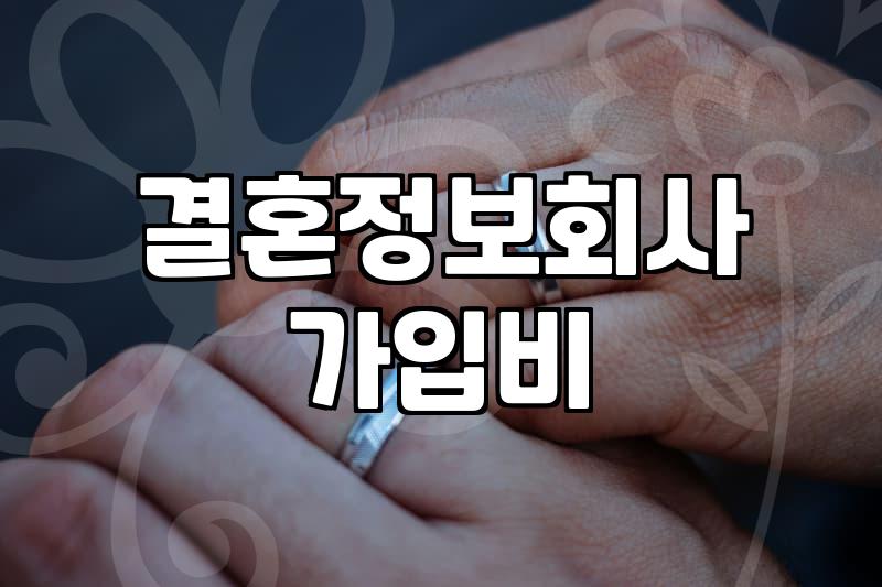 결정사등급표 실체와 회원 가입 전 반드시 알아야 할 기준