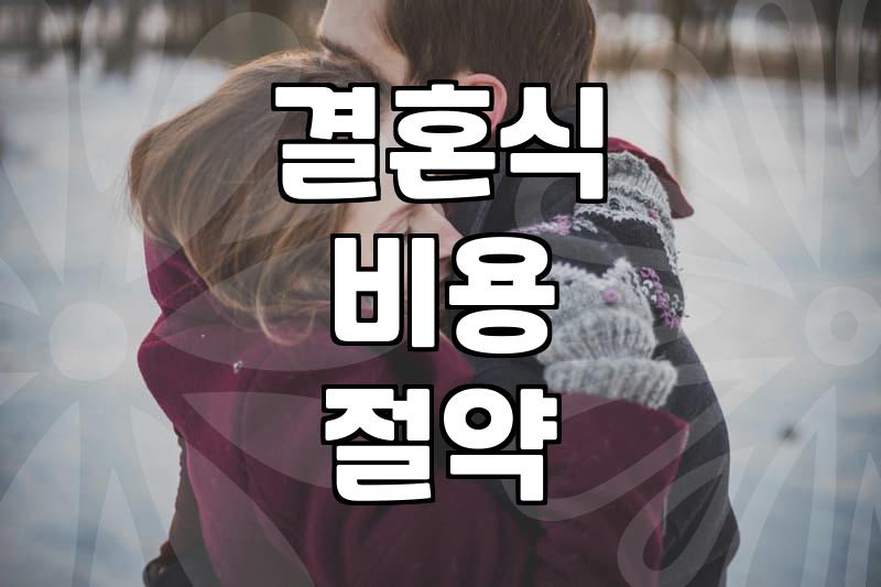 결혼식, ‘정답’은 없다: 현실적인 예산과 만족 사이의 줄타기