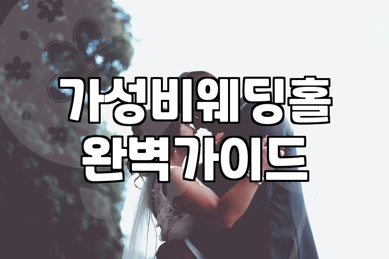 부산다비다웨딩홀, 가성비만 보고 선택하면 후회할까요?