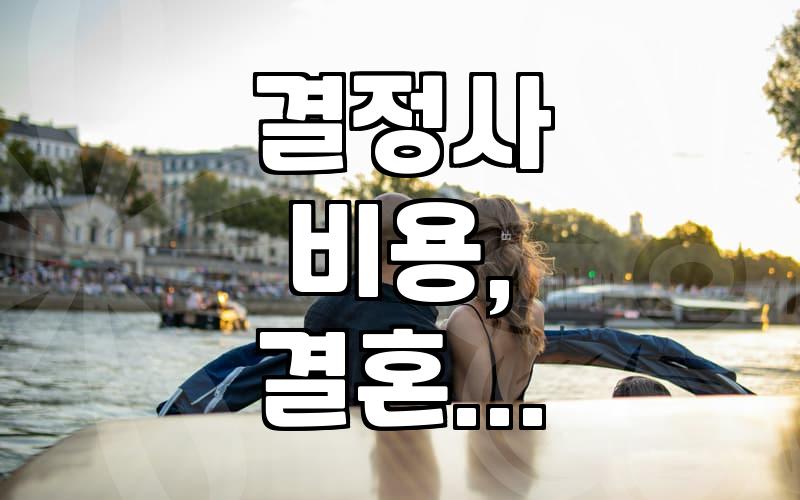 결혼, 현실적인 조언: ‘결정사’ 이용, 괜찮을까?