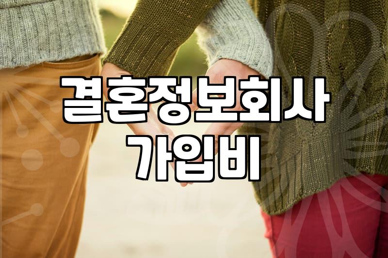 노블결정사 가입비용과 회원 등급 결정 기준