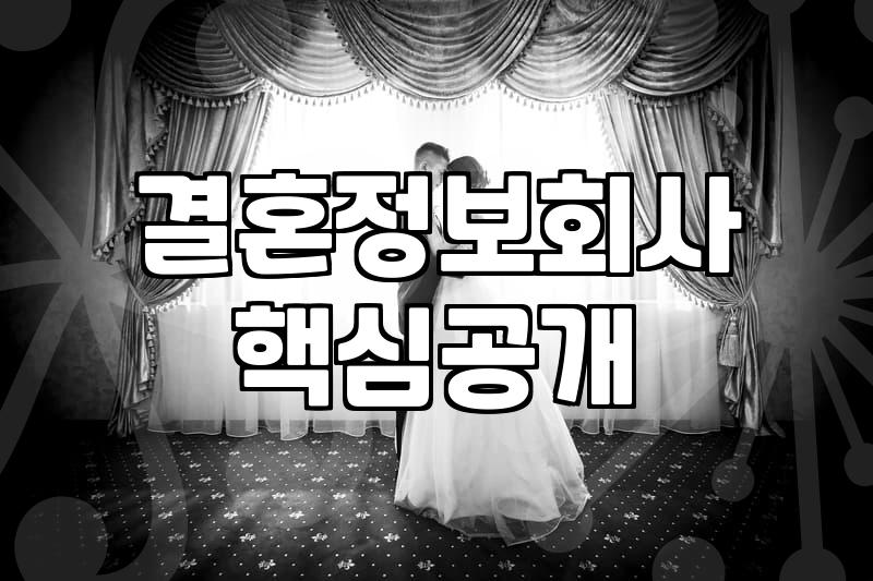 결혼정보 만남사이트, 신중하게 선택해야 하는 이유