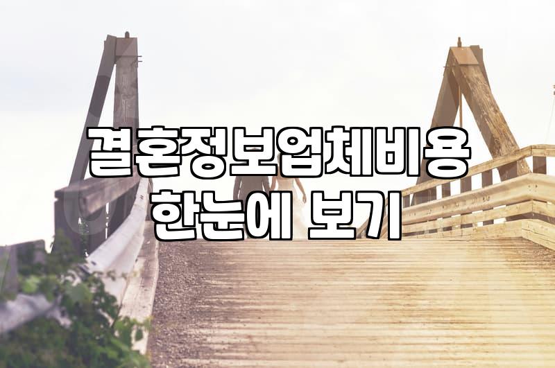 결정사추천 받을 때 따져봐야 할 5가지 실질적인 지표