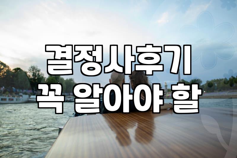 결정사, 정말 돈값 할까? 30대 직장인의 솔직 후기