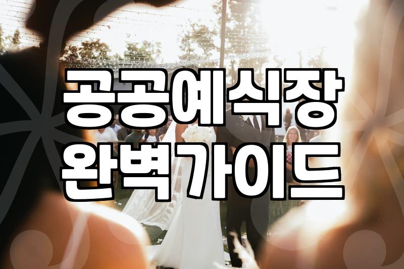 결혼예식비용 2천만 원 시대에 예산을 절반으로 줄이는 현실적인 방법