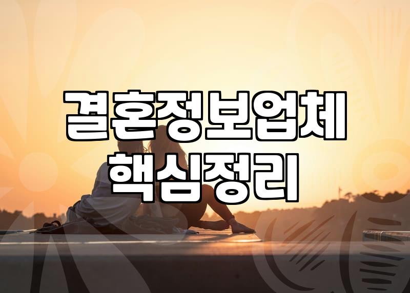 소개팅 주선, 이게 핵심이에요