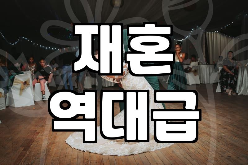 돌싱모임, 진짜 만남은 어떻게 시작될까?