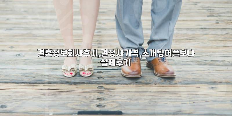 결혼정보회사를 이용해 본 솔직한 후기: 기대와 현실 사이
