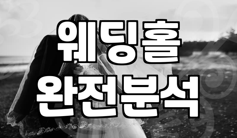 용산결혼식장, 이것만 알면 후회 안 해요